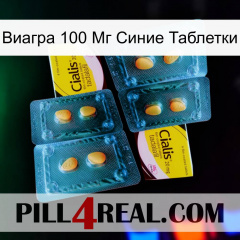 Виагра 100 Мг Синие Таблетки cialis5